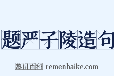 题严子陵造句是什么意思的图片